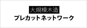大規模木造プレカットネットワーク