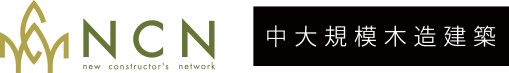 株式会社エヌ・シー・エヌ　中大規模木造建築